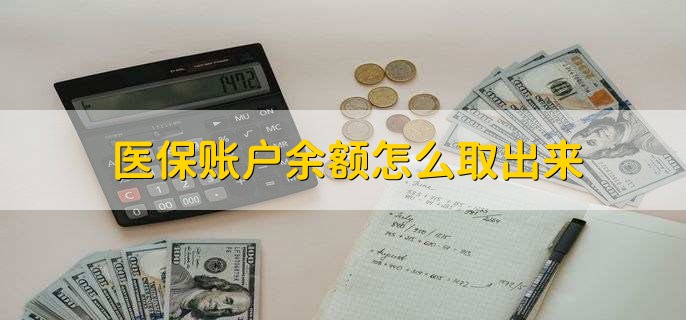 嵊州医保卡提取现金方法微信(谁能提供医保卡里的钱绑定微信提现？)