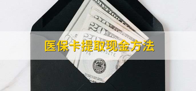 嵊州独家分享医保卡取现金流程的渠道(找谁办理嵊州医保卡取现怎么办理？)