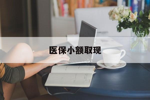 嵊州最新医保小额取现方法分析(最方便真实的嵊州医保小额提取代办200以内方法) 嵊州最新医保小额取现方法分析(最方便真实的嵊州医保小额提取代办200以内方法)