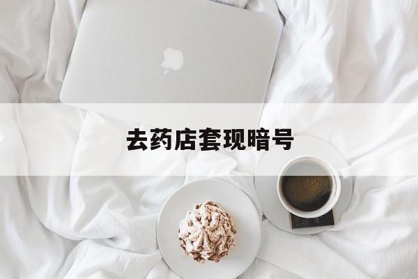嵊州最新去药店套现暗号方法分析(最方便真实的嵊州去药店套现暗号是真的吗方法)
