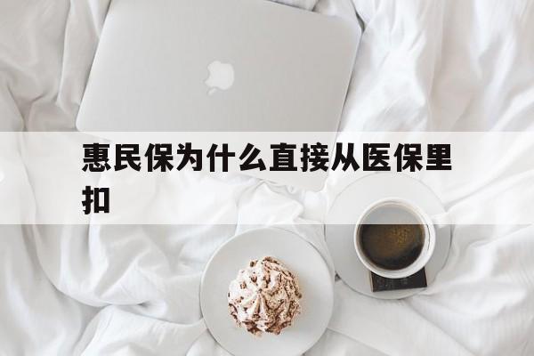 嵊州最新惠民保为什么直接从医保里扣方法分析(最方便真实的嵊州买了惠民保住院怎么报销方法)