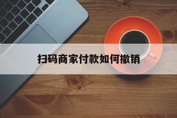 嵊州最新扫码商家付款如何撤销方法分析(最方便真实的嵊州扫了商家付款码怎么要求退款方法)