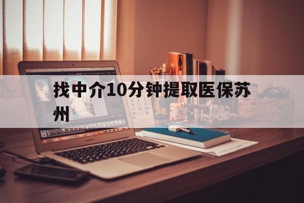 嵊州最新找中介10分钟提取医保苏州方法分析(最方便真实的嵊州找中介10分钟提取医保苏州医保小额提取方法)
