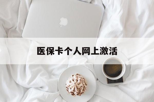 嵊州最新医保卡个人网上激活方法分析(最方便真实的嵊州医保卡个人网上激活要多久方法)