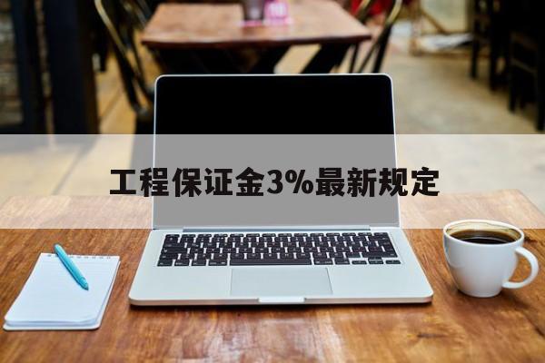 嵊州最新工程保证金3%最新规定方法分析(最方便真实的嵊州工程保证金一般要交多少钱多少方法)