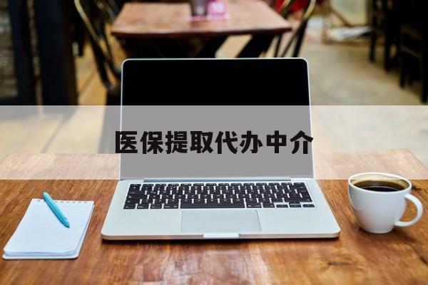 嵊州最新医保提取代办中介方法分析(最方便真实的嵊州医保提取代办中介费多少钱啊方法)
