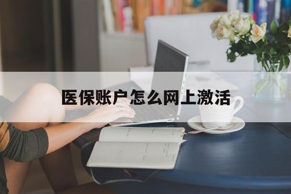 嵊州最新医保账户怎么网上激活方法分析(最方便真实的嵊州医保账户网上激活流程方法)