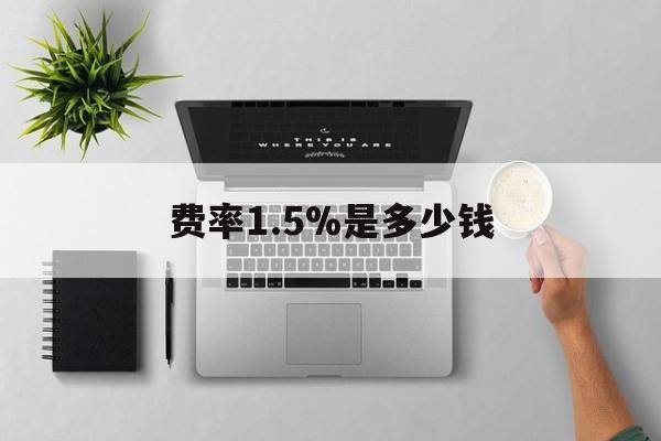 嵊州最新费率1.5%是多少钱方法分析(最方便真实的嵊州费率157算高吗方法)