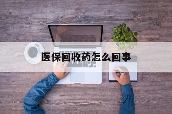 嵊州最新医保回收药怎么回事方法分析(最方便真实的嵊州24小时高价回收医保方法)