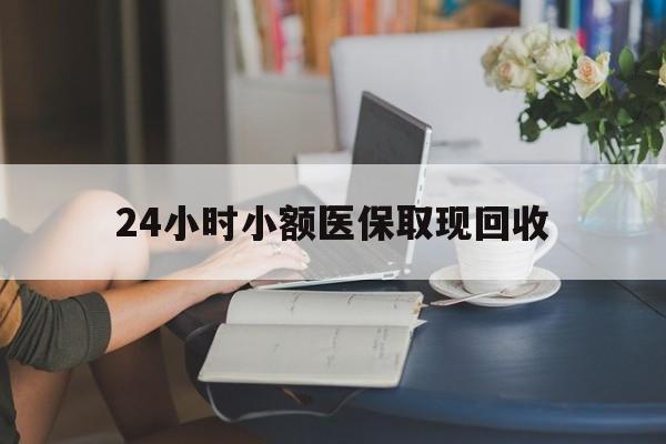 嵊州最新24小时小额医保取现回收方法分析(最方便真实的嵊州医保提取24小时中介方法)