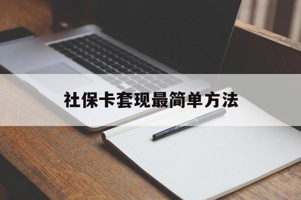 嵊州最新社保卡套现最简单方法方法分析(最方便真实的嵊州社保卡的钱能取出来吗方法)