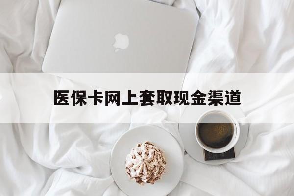 嵊州最新医保卡网上套取现金渠道方法分析(最方便真实的嵊州医保卡套取现金渠道vx方法)