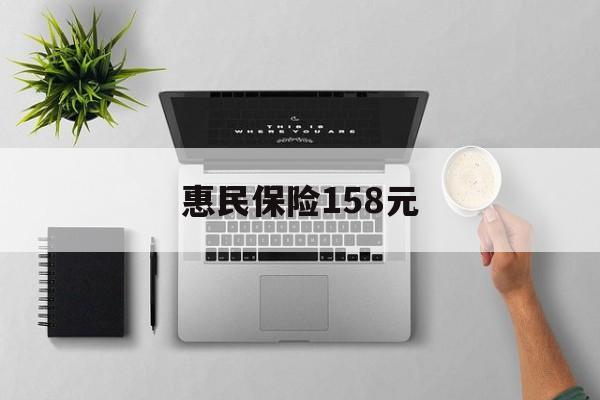 嵊州最新惠民保险158元方法分析(最方便真实的嵊州惠民保险是什么保险149元方法)