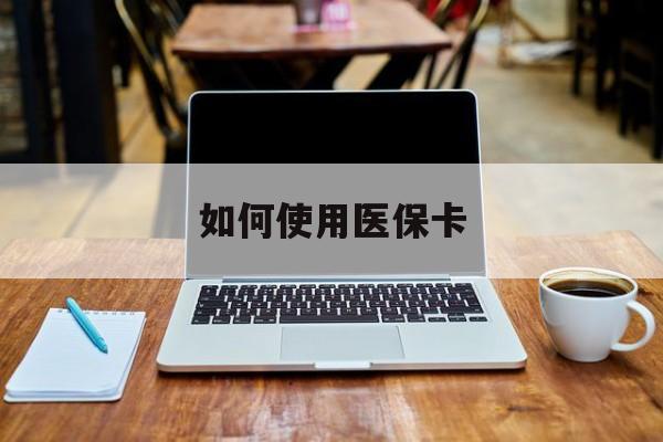 嵊州最新如何使用医保卡方法分析(最方便真实的嵊州大学生就医如何使用医保卡方法)