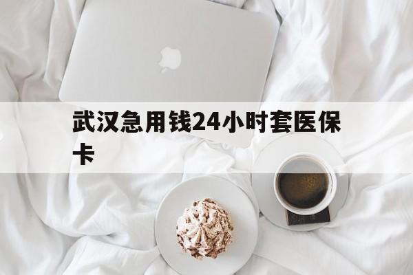 嵊州最新武汉急用钱24小时套医保卡方法分析(最方便真实的嵊州什么药店愿意给你套医保卡方法)