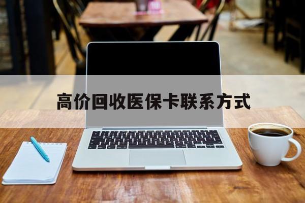 嵊州最新高价回收医保卡联系方式方法分析(最方便真实的嵊州专业回收医保药电话方法)