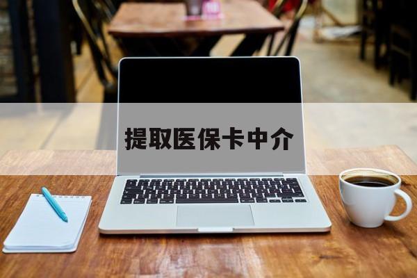 嵊州最新提取医保卡中介方法分析(最方便真实的嵊州取医保卡去哪里取方法)