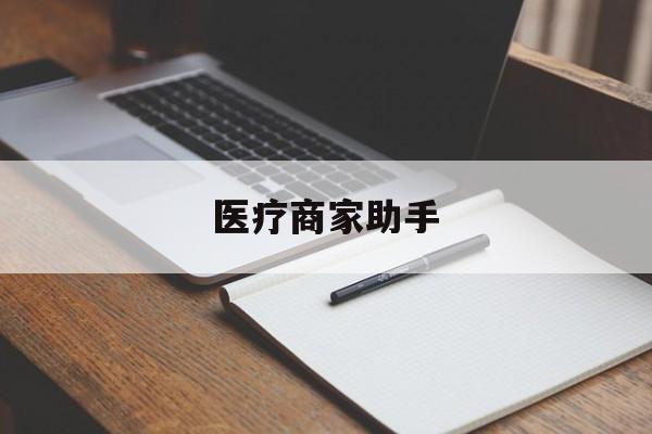 嵊州最新医疗商家助手方法分析(最方便真实的嵊州医疗商家助手推广码怎么解除方法)