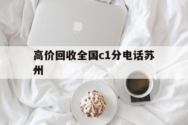 嵊州最新高价回收全国c1分电话苏州方法分析(最方便真实的嵊州常州高价回收c1分方法)