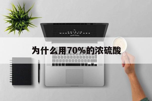 嵊州最新为什么用70%的浓硫酸方法分析(最方便真实的嵊州制二氧化硫为什么用70%的浓硫酸方法)