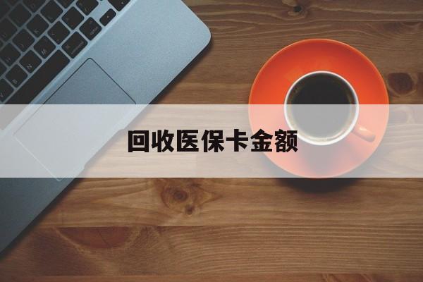 详细阅读:嵊州最新回收医保卡金额方法分析(最方便真实的嵊州医保卡回收比例是多少方法) 嵊州最新回收医保卡金额方法分析(最方便真实的嵊州医保卡回收比例是多少方法)