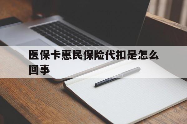 嵊州最新医保卡惠民保险代扣是怎么回事方法分析(最方便真实的嵊州惠民医保好吗方法)