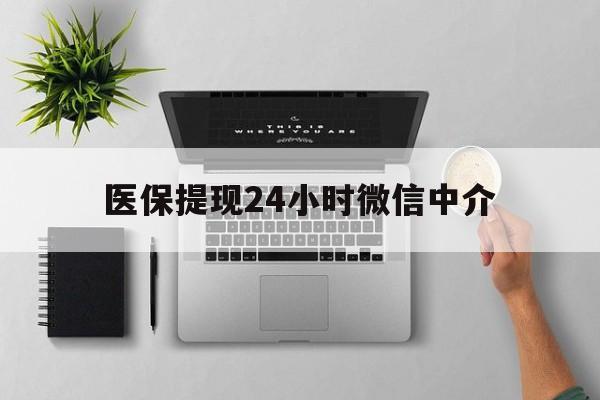 嵊州最新医保提现24小时微信中介方法分析(最方便真实的嵊州急用钱如何提取医保卡里的钱方法)