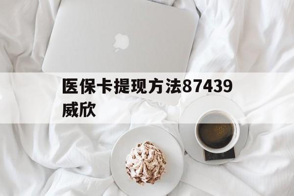 详细阅读:嵊州最新医保卡提现方法87439威欣方法分析(最方便真实的嵊州浙江舟山医保套现24小时联系方式va88mg方法) 嵊州最新医保卡提现方法87439威欣方法分析(最方便真实的嵊州浙江舟山医保套现24小时联系方式va88mg方法)