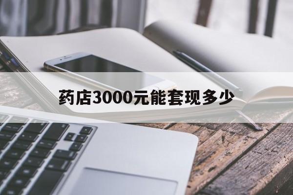 详细阅读:嵊州最新药店3000元能套现多少方法分析(最方便真实的嵊州什么药店愿意给你套医保卡方法) 嵊州最新药店3000元能套现多少方法分析(最方便真实的嵊州什么药店愿意给你套医保卡方法)