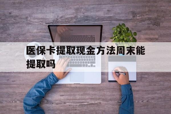 详细阅读:嵊州最新医保卡提取现金方法周末能提取吗方法分析(最方便真实的嵊州医保卡提取现金方法周末能提取吗安全吗方法) 嵊州最新医保卡提取现金方法周末能提取吗方法分析(最方便真实的嵊州医保卡提取现金方法周末能提取吗安全吗方法)