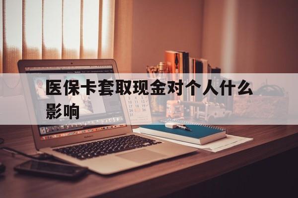 详细阅读:嵊州最新医保卡套取现金对个人什么影响方法分析(最方便真实的嵊州医保卡套取现金手续费方法) 嵊州最新医保卡套取现金对个人什么影响方法分析(最方便真实的嵊州医保卡套取现金手续费方法)