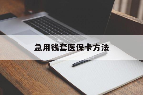 详细阅读:嵊州最新急用钱套医保卡方法方法分析(最方便真实的嵊州如何套出医保卡里的钱方法) 嵊州最新急用钱套医保卡方法方法分析(最方便真实的嵊州如何套出医保卡里的钱方法)