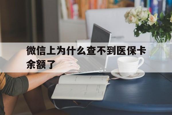 嵊州最新微信上为什么查不到医保卡余额了方法分析(最方便真实的嵊州微信查不到医保账户余额方法)