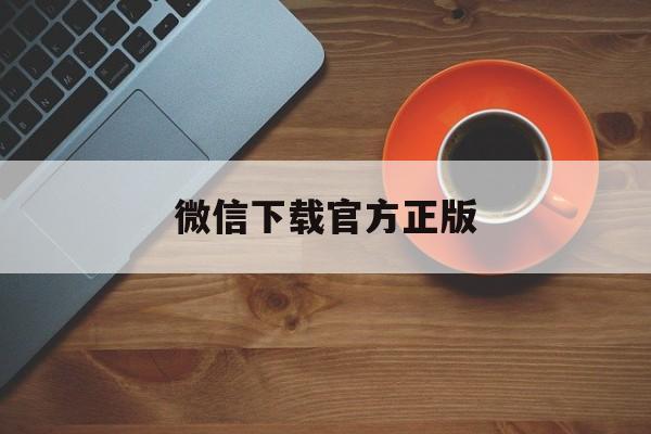 嵊州最新微信下载官方正版方法分析(最方便真实的嵊州微信下载官方安卓版方法)