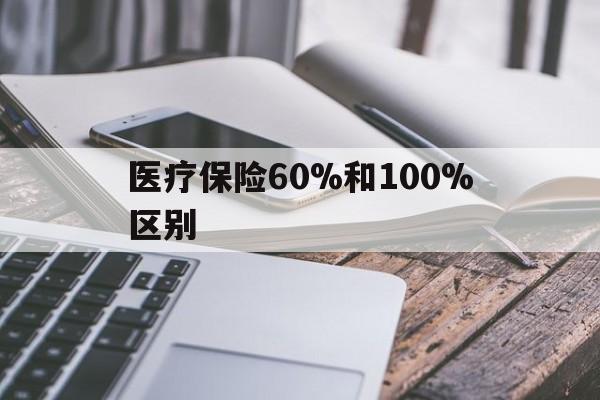 嵊州最新医疗保险60%和100%区别方法分析(最方便真实的嵊州医保60%和100%的区别方法)