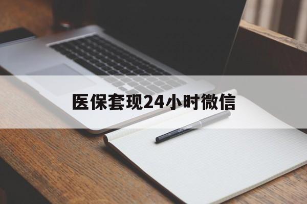 嵊州最新医保套现24小时微信方法分析(最方便真实的嵊州医保套现24小时微信服务方法)