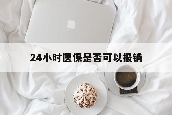 嵊州最新24小时医保是否可以报销方法分析(最方便真实的嵊州24小时医保是否可以报销住院费用方法)
