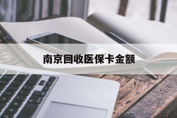 嵊州最新南京回收医保卡金额方法分析(最方便真实的嵊州苏州高价回收医保卡方法)