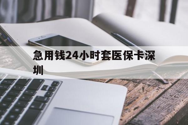 嵊州最新急用钱24小时套医保卡深圳方法分析(最方便真实的嵊州现在还有医保套现的黄牛吗方法)