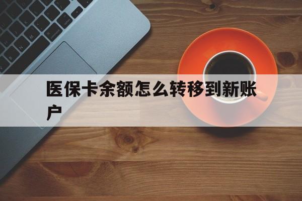 嵊州最新医保卡余额怎么转移到新账户方法分析(最方便真实的嵊州医保卡金额怎么转移方法)