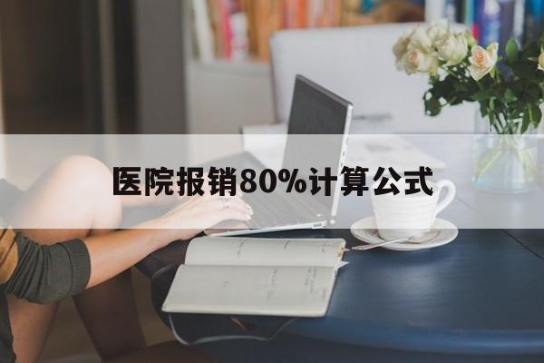 嵊州最新医院报销80%计算公式方法分析(最方便真实的嵊州医院报销80%怎么算方法)